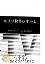 电视机检修技术手册   1989.12  PDF电子版封面  7542801449  倪铭西，吕吾成编 