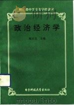 政治经济学   1992  PDF电子版封面  7810164023  陶庆生主编 