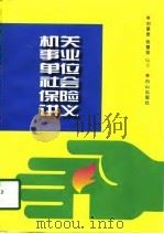 机关事业单位社会保险讲义   1998  PDF电子版封面  7805666172  刘景贵，张慧荣编著 
