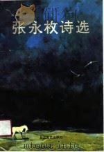 张永枚诗选（1991 PDF版）