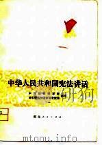 中华人民共和国宪法讲话   1979  PDF电子版封面    中国社会科学院法学研究所国家法研究室编写 