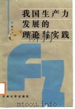 我国生产力发展的理论与实践   1988.06  PDF电子版封面  7311001595  武文军著 