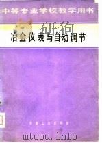 中等专业学校教学用书  冶金仪表与自动调节   1979  PDF电子版封面    宫毓家 