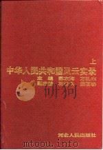 中华人民共和国风云实录  上下   1994  PDF电子版封面    苏东海，方孔木 