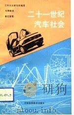 二十一世纪汽车社会   1991  PDF电子版封面  7538408010  日本汽车研究所编著；刘秀娟译 
