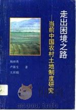走出困境之路  当前中国农村土地制度研究（1992 PDF版）