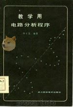 教学用电路分析程序   1985  PDF电子版封面    杨永萱编著 