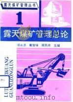 露天煤矿管理总论   1992  PDF电子版封面  7810064363  项永丞等主编 