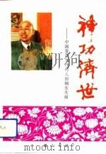 神功济世——中国香功当代传人田瑞生大师（1993 PDF版）