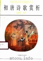初唐诗歌赏析   1990  PDF电子版封面  7543510065  赵建莉选析 