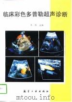 临床彩色多普勒超声诊断   1996  PDF电子版封面  7800469247  王炼主编（南京军区总医院干部病房） 