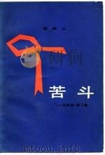 苦斗  一代风流  第2卷（1979 PDF版）