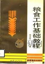 粮食工作基础教程   1992  PDF电子版封面  7110026175  郭进峰主编 