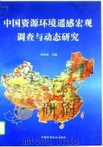 中国资源环境遥感宏观调查与动态研究   1996  PDF电子版封面  7504623237  刘纪远主编 