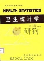 成人高等医学教育用书  卫生统计学   1988  PDF电子版封面    邓名达，王南南等 