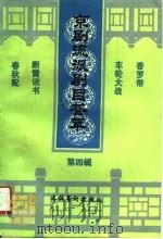 京剧流派剧目荟萃  第4辑   1990  PDF电子版封面  750390688X  文化艺术出版社编 