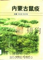 内蒙古鼠疫   1997  PDF电子版封面  7204036573  刘纪有，张万荣主编 