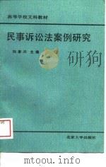高等学校文科教材  民事诉讼法案例研究   1989  PDF电子版封面    刘家兴 