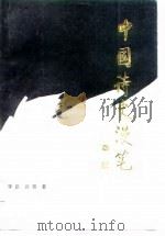 中国诗史漫笔（1988 PDF版）