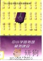 中小学图书馆藏书建设   1993  PDF电子版封面  7502712976  储若端编著 