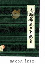 中国历史大事纪年  远古至1949年（1978 PDF版）
