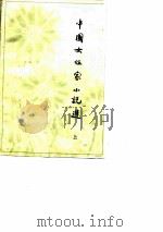 中国女作家小说选  上   1981  PDF电子版封面    尤敏，屈毓秀 