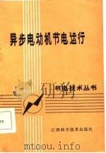 异步电动机节电运行   1986  PDF电子版封面    杨应群，陈晓华主编 