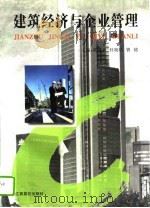 建筑经济与企业管理（1996 PDF版）