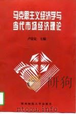 马克思主义经济学与当代市场经济理论（1997 PDF版）