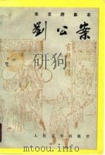 刘公案  车王府曲本（1990 PDF版）