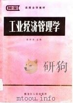 工业经济管理学   1986  PDF电子版封面    汪祥春主编 
