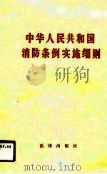 中华人民共和国消防条例实施细则   1987  PDF电子版封面  7503601825  法律出版社编 