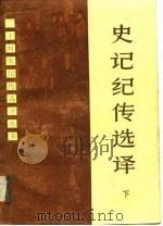 史记纪传选译  下   1987  PDF电子版封面    本社编 