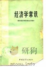 经济学常识（政治经济学资本主义部分）   1980年08月第1版  PDF电子版封面     