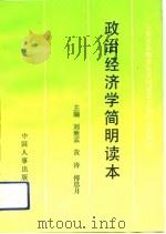 政治经济学简明读本（1992 PDF版）