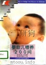 婴幼儿喂养200问（1996 PDF版）