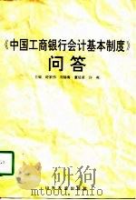 《中国工商银行会计基本制度》问答（1996 PDF版）