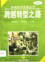 跨越转型之路  盂县加快县域经济发展整体思路研究（1997 PDF版）