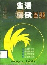生活保健百题（1992 PDF版）
