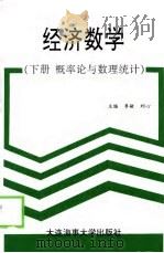 经济数学  上  概率论与数理统计   1999  PDF电子版封面  7563212795  李敏，刘心，殷建华，刘芳 