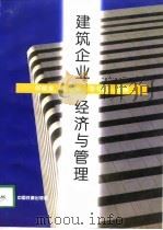 建筑企业经济与管理（1998 PDF版）