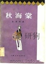 秋海棠（1957 PDF版）
