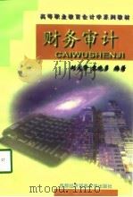 财务审计   1998  PDF电子版封面  7563806679  刘大贤，袁晓勇编著 