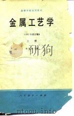 高等学校试用教材  金属工艺学  1981年  修订版  上（1981 PDF版）