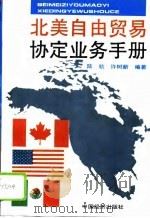 北美自由贸易协定业务手册   1993  PDF电子版封面  7501723729  陆航，许树新编 