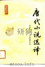 唐代小说选译（1987 PDF版）