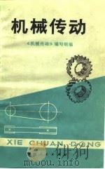 机械传动（1978 PDF版）