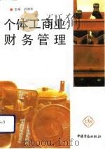 个体工商业财务管理   1992  PDF电子版封面  7504510998  刘庚年主编 