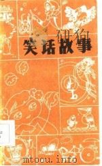 笑话故事   1986  PDF电子版封面  7531526387  瑞起，冬木选编 