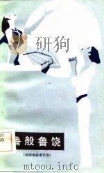 鲁般鲁饶   1984年04月第1版  PDF电子版封面    （纳西族）牛相奎 